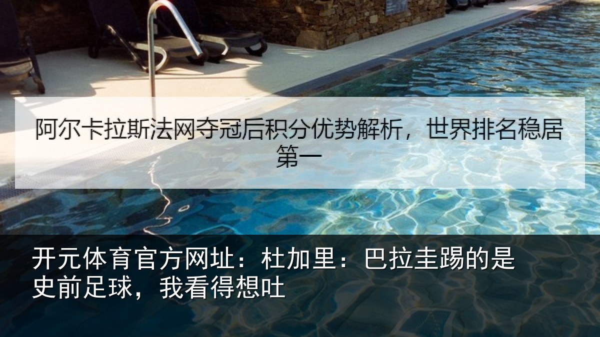 开元体育官方网址：杜加相关情况前足球，我看得想吐