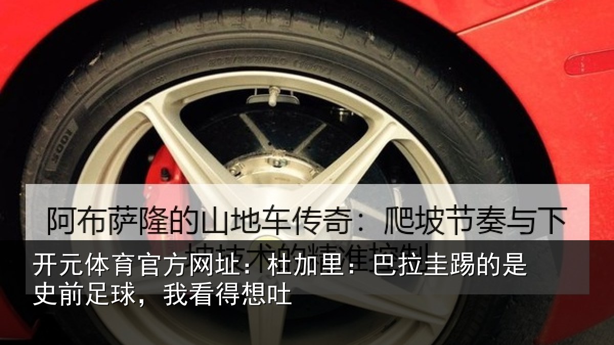 开元体育官方网址：杜加相关情况前足球，我看得想吐