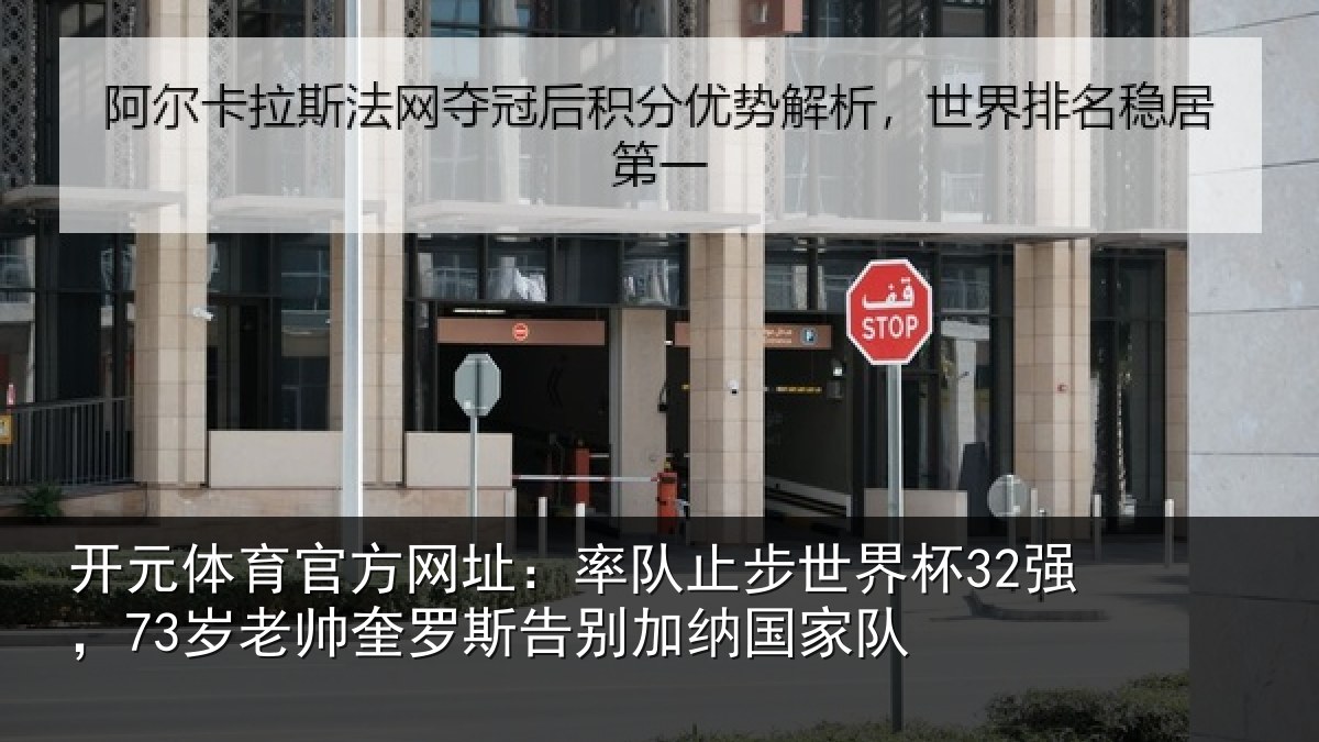 开元体育官方网址:率队止步世界杯32强,73岁老帅奎罗斯告别加纳国家队