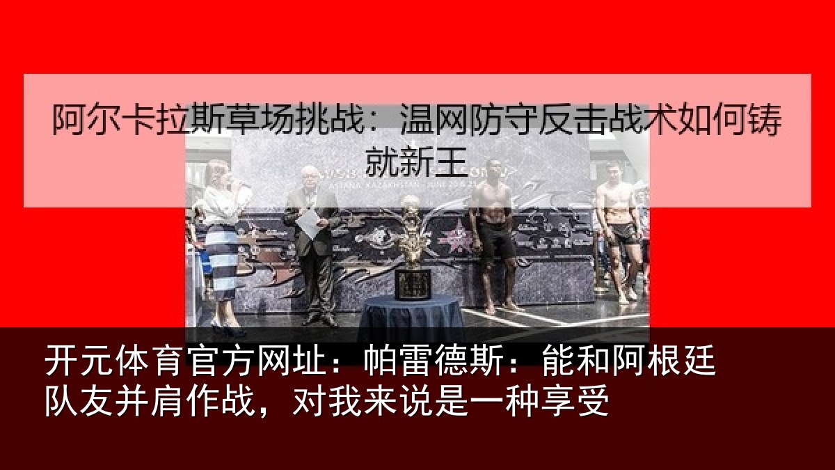 开元体育官方网址：帕雷相关情况友并相关情况一种享受