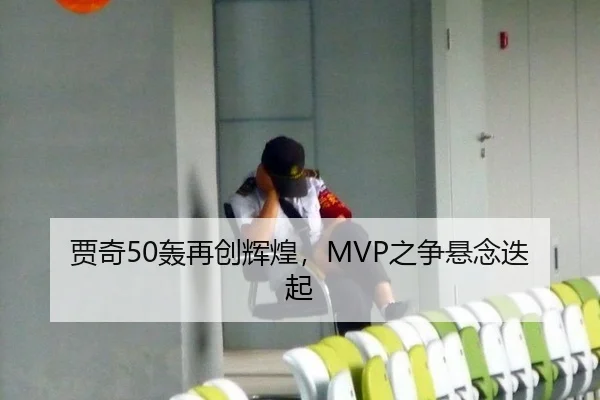 贾奇50轰再创辉煌，MVP之争悬念迭起