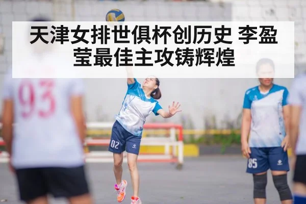 天津女排世俱杯创历史 李盈莹最佳主攻铸辉煌